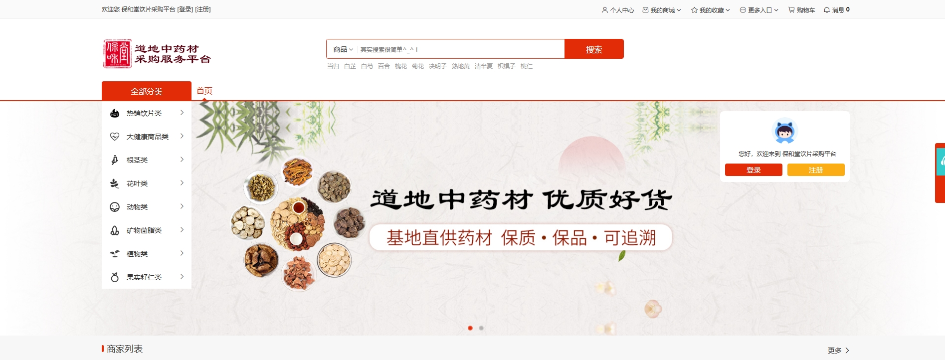 中药饮片采购平台 —— 开启中医药采购智慧新篇
