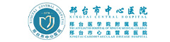 邢台市第三医院