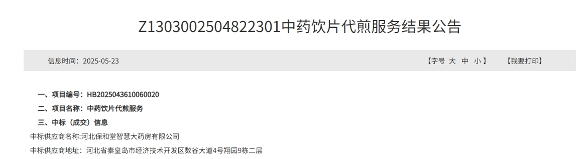 中药代煎